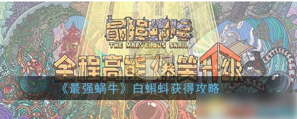 最强蜗牛