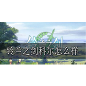 科尔铃兰之剑中的灵动刺客与强力光环角色