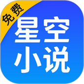星空免费阅读小说