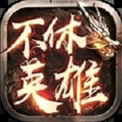 不休英雄176安装包