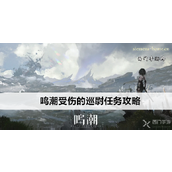 鸣潮「受伤的巡尉」任务详解 - 快速获取宝箱指南