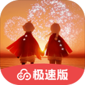 光遇极速版游戏