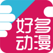 好多动漫旧版