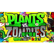 植物大战僵尸杂交版2.0全新僵尸种类详解