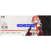 《鸣潮》新晋强将长离 - 火焰掌控者