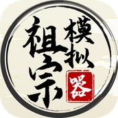 祖宗模拟器v1.1.0