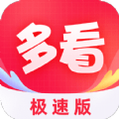 会当多看极速版