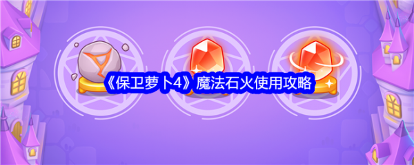 保卫萝卜4