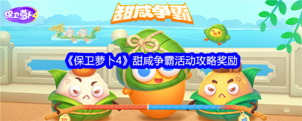 保卫萝卜4