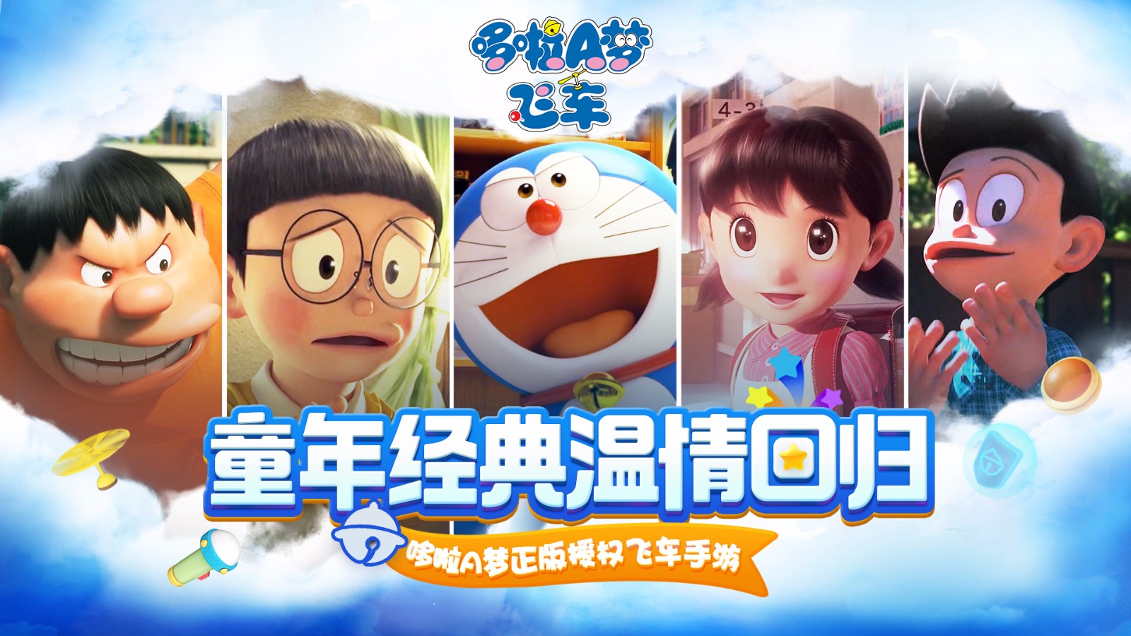 哆啦a梦飞车安卓版