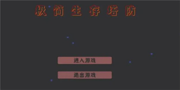极简生存塔防手游