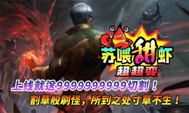 苏喂甜虾超超超变手游
