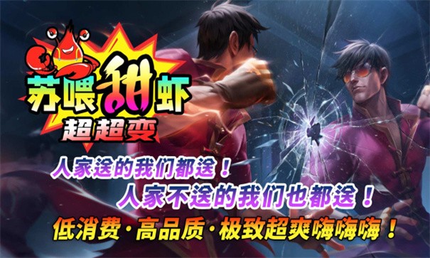 苏喂甜虾超超超变手游