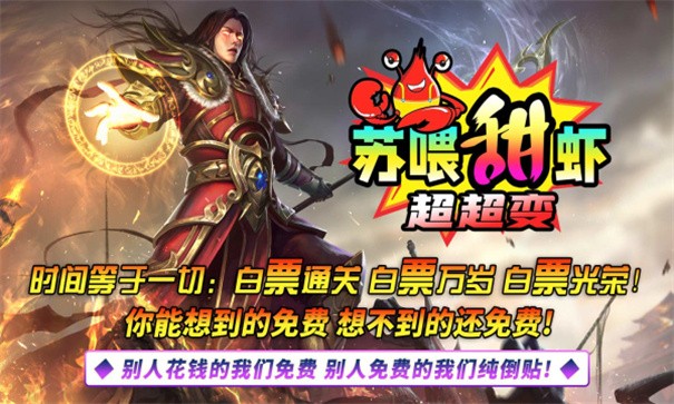苏喂甜虾超超超变手游