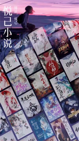 悦己小说手机版