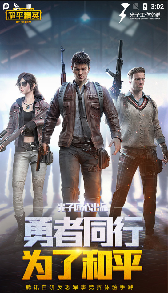 和平精英体验服游戏