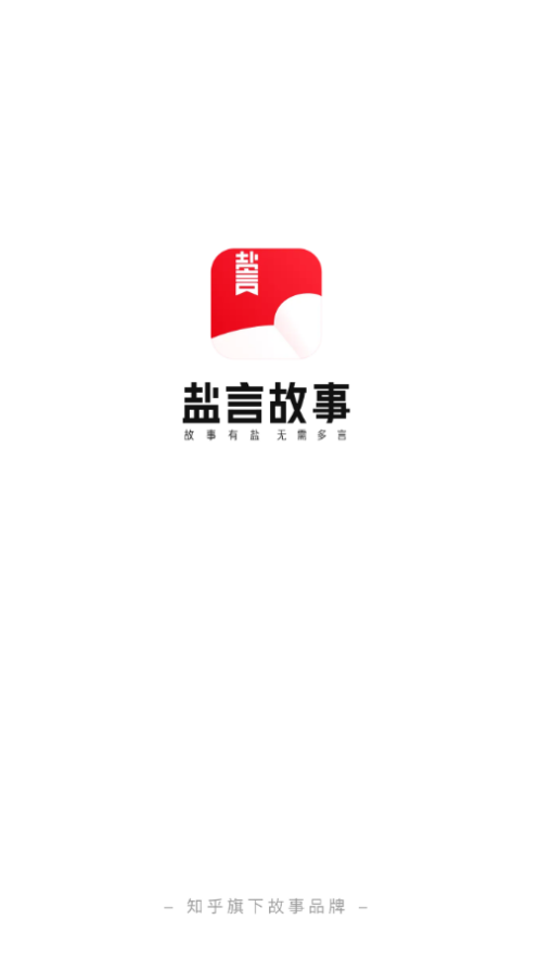 盐言故事听书