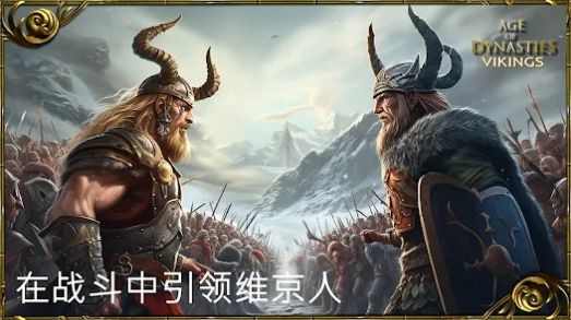 王朝时代维京英灵殿崛起最新版