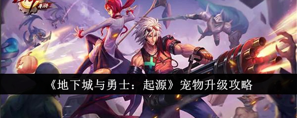 地下城与勇士起源