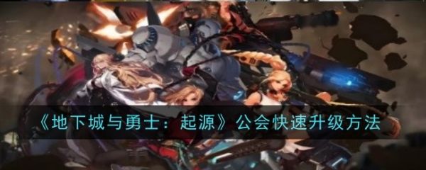 地下城与勇士起源