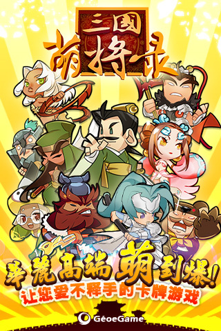 三国萌将录免费正版
