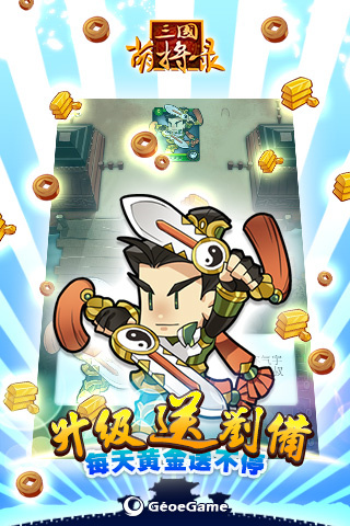 三国萌将录免费正版