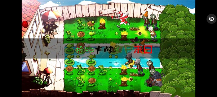 植物大战僵尸末下载最新版