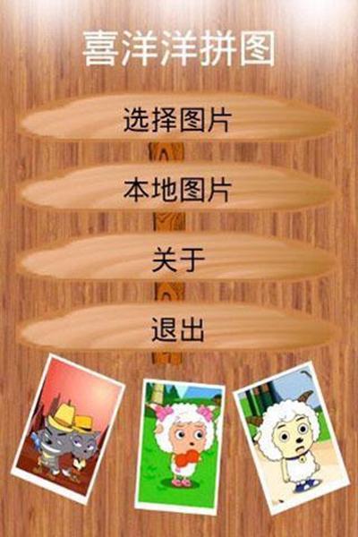 喜羊羊拼图正式版