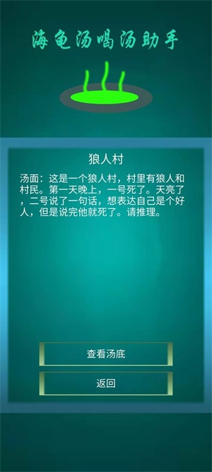 海龟汤喝汤助手
