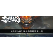 《妄想山海》端午节答题全攻略及答案