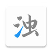清浊apk