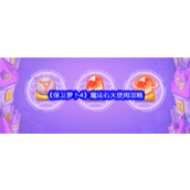 保卫萝卜4魔法石·火实战指南