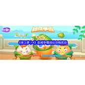 保卫萝卜4甜蜜咸香争霸 - 粽子大战活动攻略&奖励一览