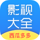 西瓜影视大全