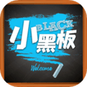 小黑板免费版