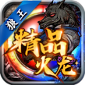 狼王精品火龙中文版