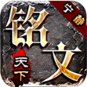 宁静铭文天下手机版