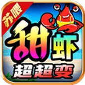 苏喂甜虾超超超变手游