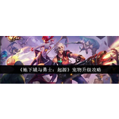 地下城与勇士起源宠物升级全攻略