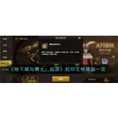 《地下城与勇士起源》封印之锁保底机制详解