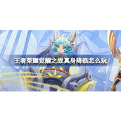王者荣耀觉醒之战真身降临怎么玩