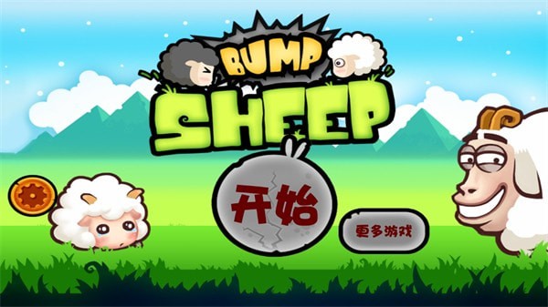 山羊大碰撞版