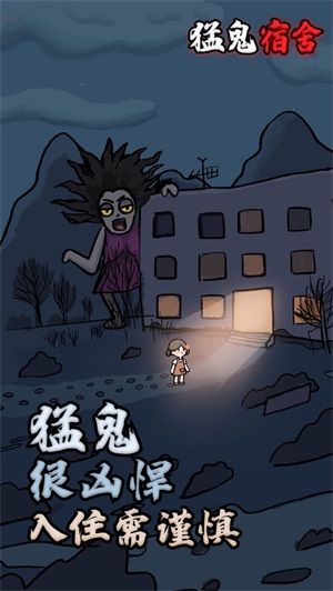 猛鬼宿舍安装包