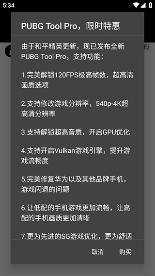 PUBGtool画质修改器本