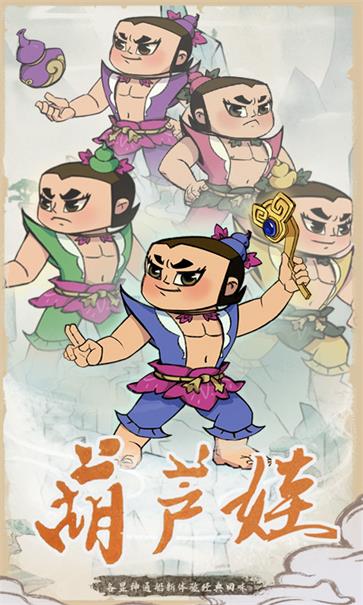 葫芦娃各显神通安装包