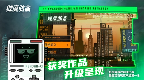 维度骇客游戏