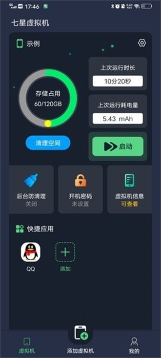 七星虚拟机免费版