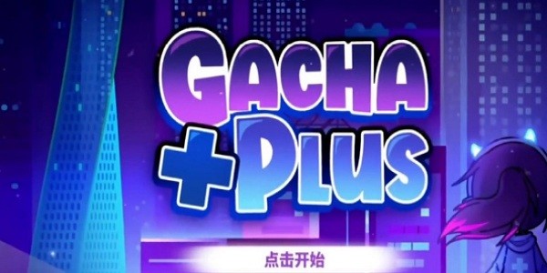 加查加正式版