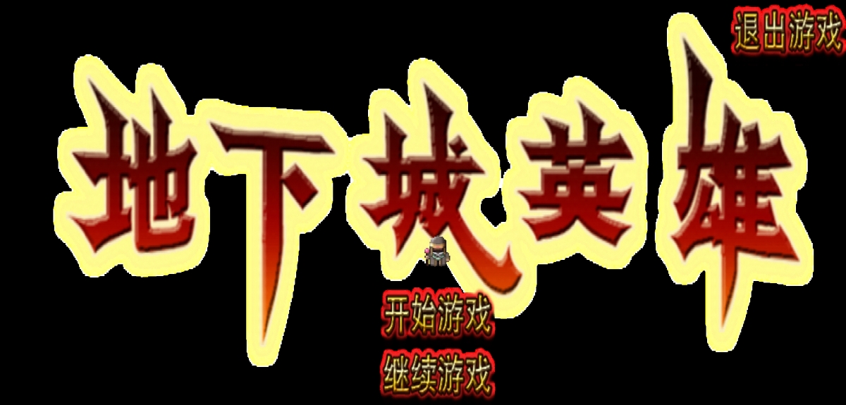 地下城英雄下载最新版