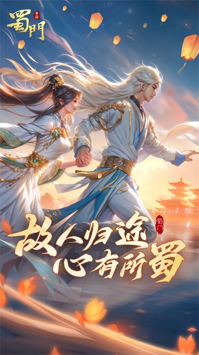 蜀门下载手机版